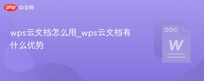 WPS云文档使用方法及优势详解