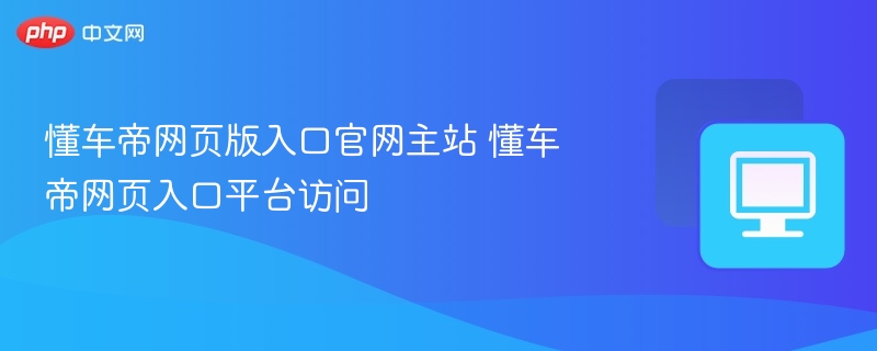 懂车帝官网入口及网页访问方法