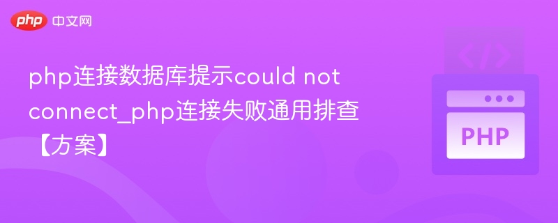 php连接数据库提示could not connect_php连接失败通用排查【方案】