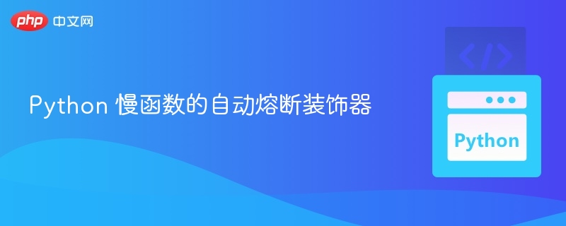 Python 慢函数的自动熔断装饰器