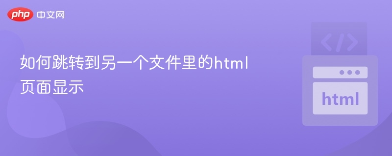 如何跳转到其他HTML页面的方法