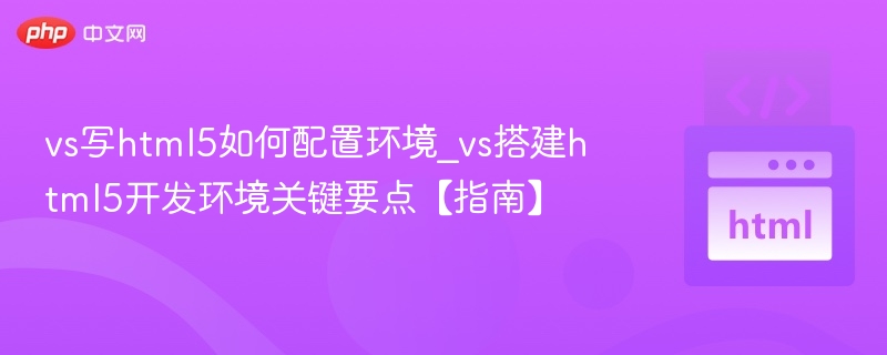 vs写html5如何配置环境_vs搭建html5开发环境关键要点【指南】
