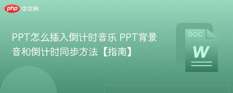 PPT插入倒计时音乐方法大全