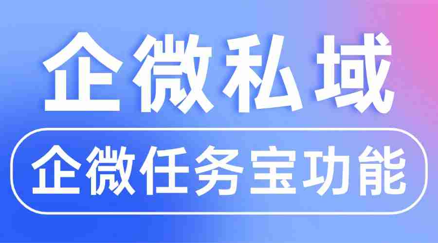 私域裂变没效果?6款企微SCRM实测,微伴任务宝竟让获客成本降70%