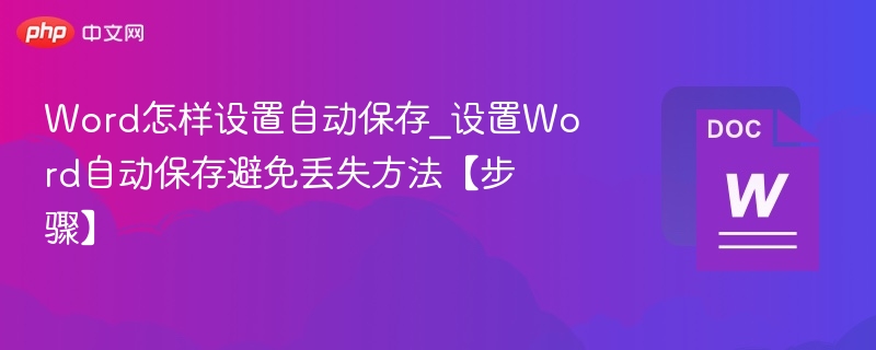 Word自动保存设置教程及步骤详解