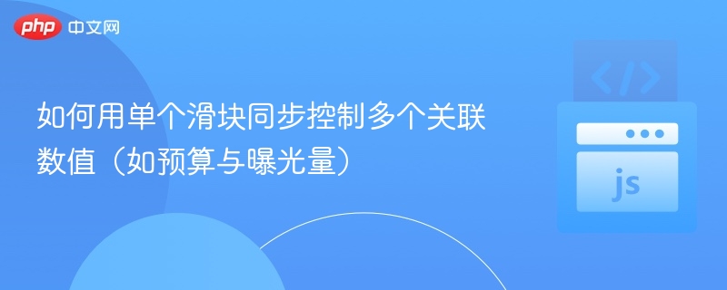 单滑块控预算曝光技巧分享