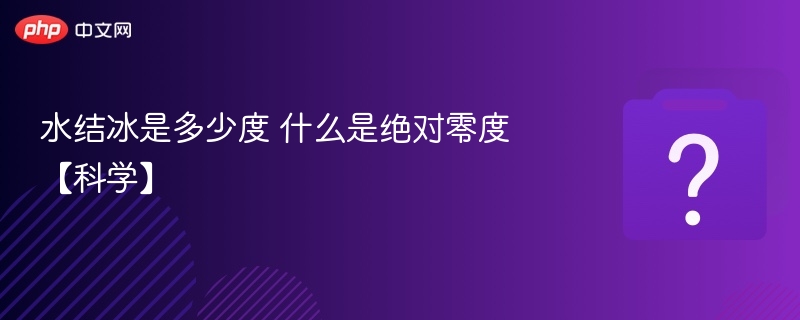 水结冰温度与绝对零度详解
