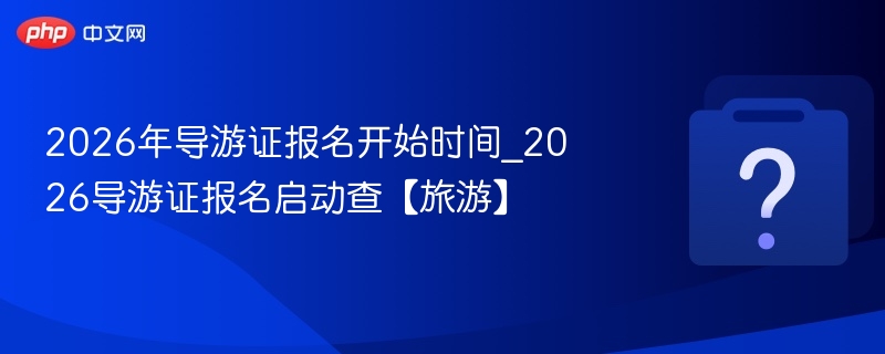 2026导游证报名时间及入口详解