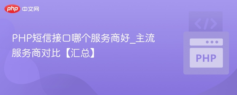 PHP短信接口推荐及服务商对比分析