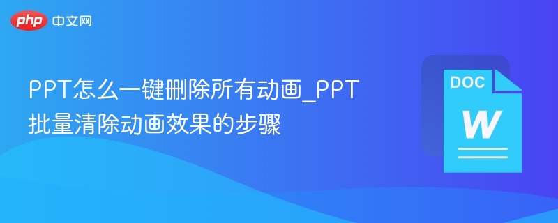 PPT快速删除所有动画技巧