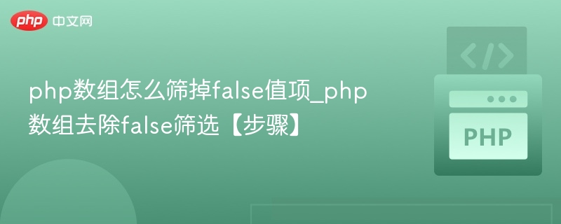 PHP数组过滤false值技巧详解