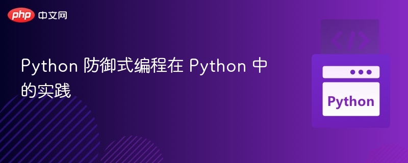 Python 防御式编程在 Python 中的实践