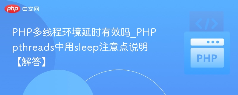 PHP多线程延时有效吗？sleep使用技巧