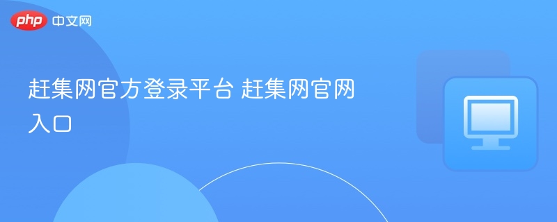 赶集网官方登录平台 赶集网官网入口