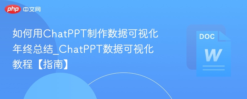 ChatPPT制作数据可视化年终总结指南