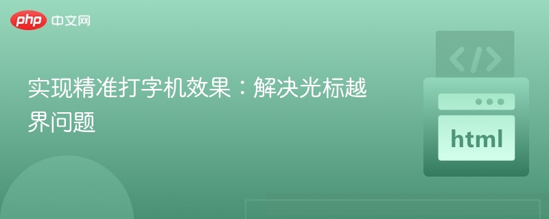 实现精准打字机效果:解决光标越界问题