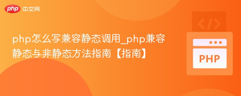php怎么写兼容静态调用_php兼容静态与非静态方法指南【指南】
