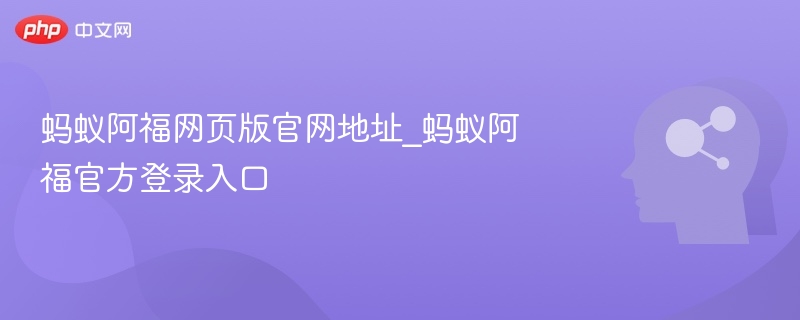 蚂蚁阿福官网登录入口及网址
