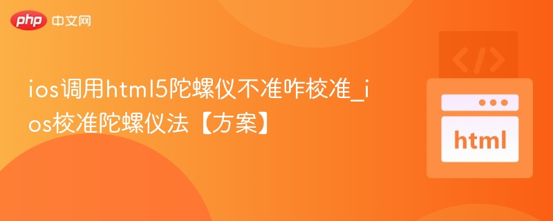 iOS陀螺仪校准方法分享
