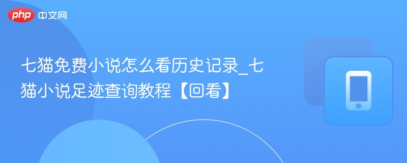 七猫小说历史记录怎么查看