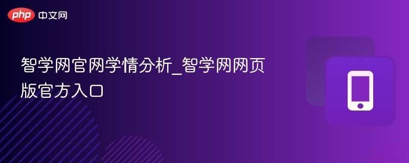 智学网学情分析入口及使用方法