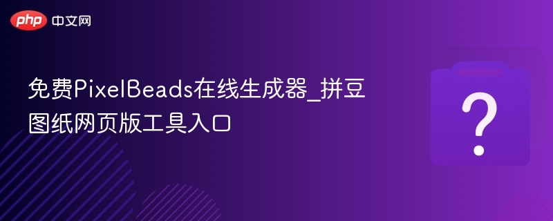 PixelBeads拼豆图纸生成器在线使用入口