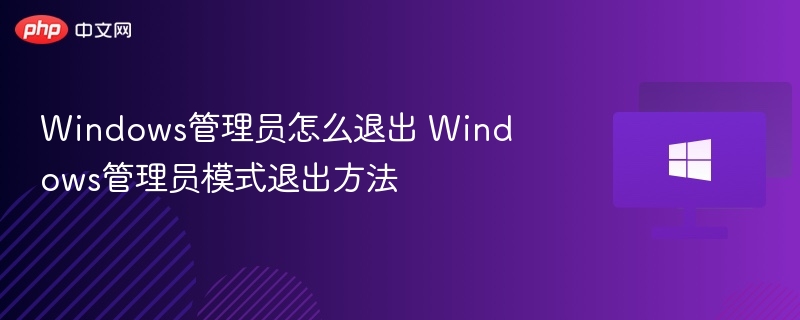Windows管理员退出方法详解
