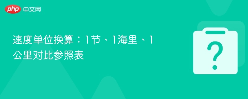 速度单位换算：1节、1海里、1公里对比参照表