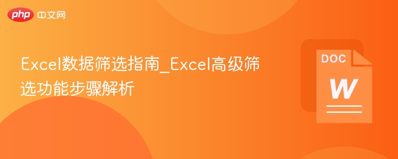 Excel高级筛选操作教程
