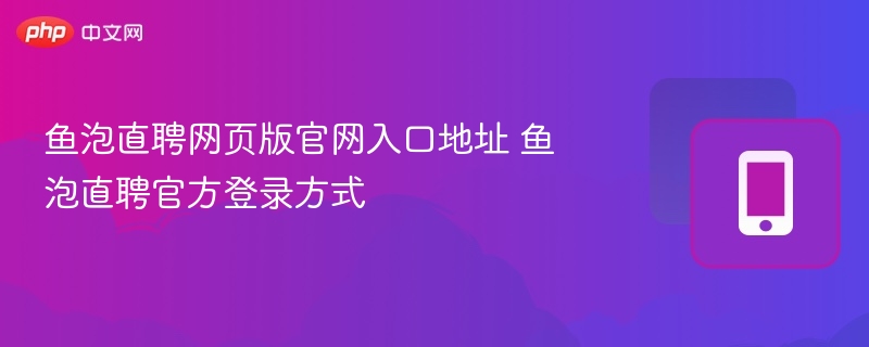 鱼泡直聘官网入口与登录教程
