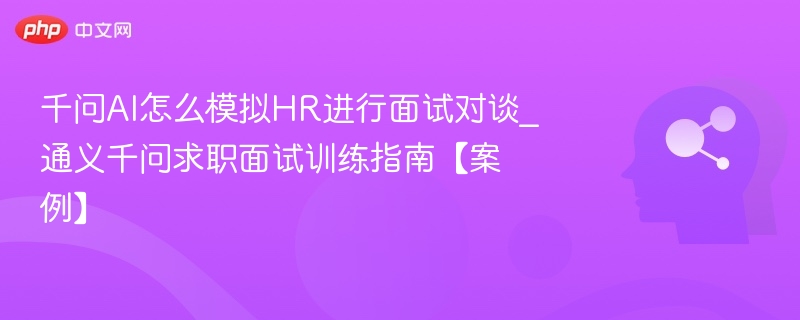 千问AIHR面试模拟训练指南