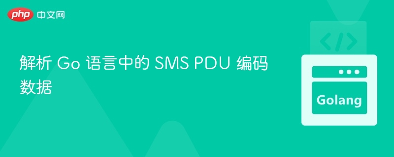 解析 Go 语言中的 SMS PDU 编码数据