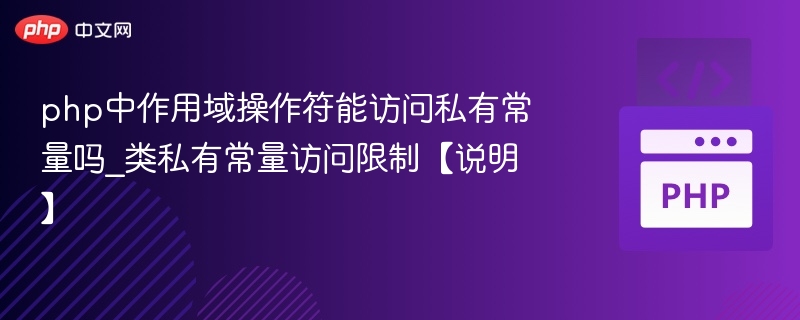 PHP作用域操作符能访问私有常量吗？