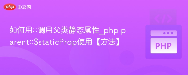PHP父类静态属性调用方法详解