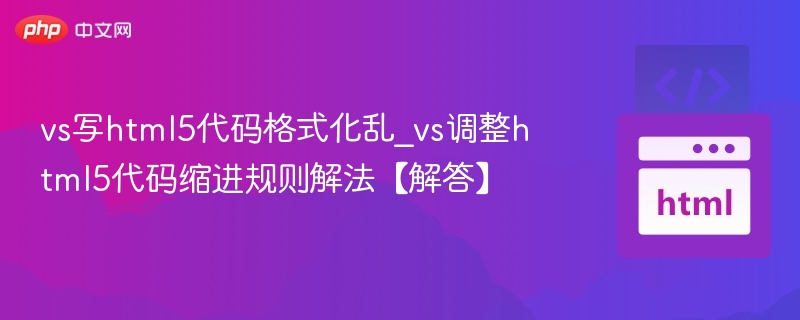 VS代码格式化HTML5乱缩进怎么解决