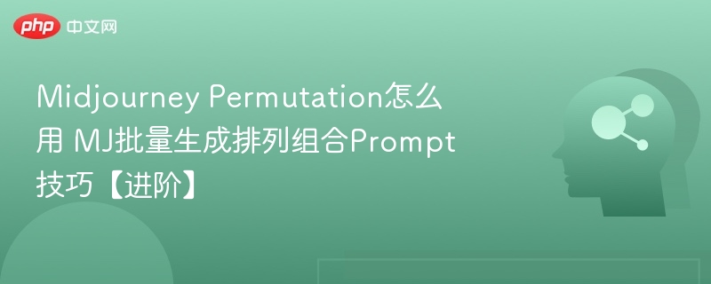 MidjourneyPermutation使用技巧与Prompt排列方法