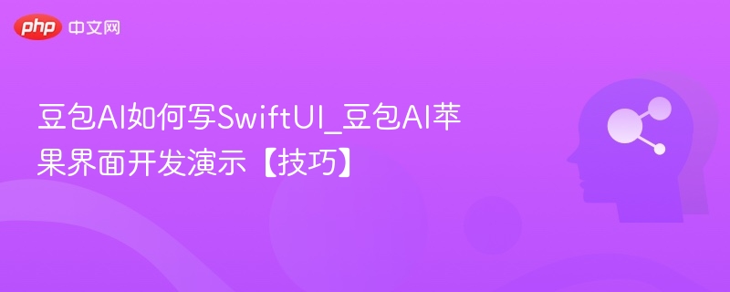 豆包AISwiftUI技巧实战演示