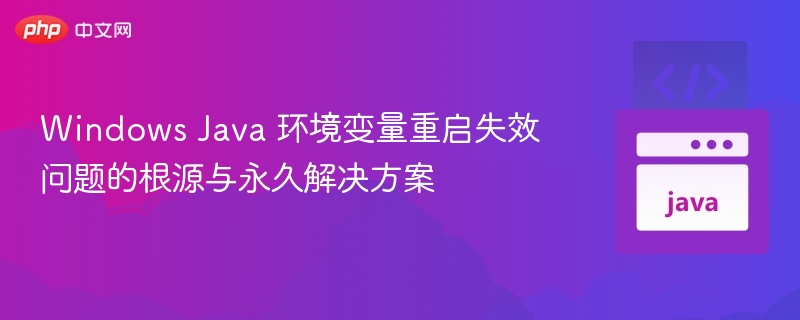 WindowsJava环境变量设置问题及解决方法