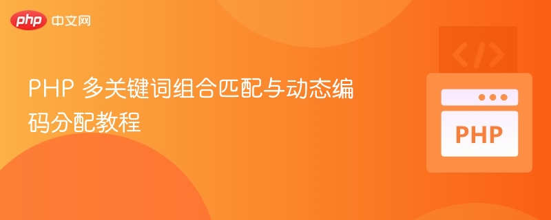 PHP多关键词匹配与动态编码技巧
