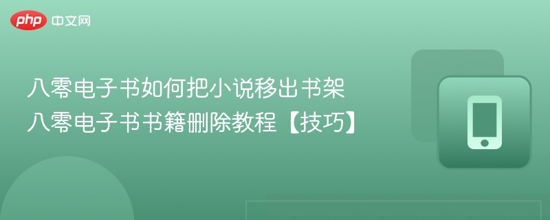 八零电子书如何删除小说书籍