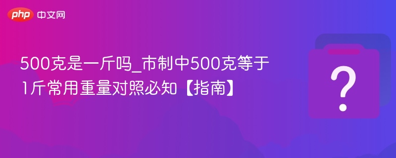 500克等于1斤吗？重量换算全解析