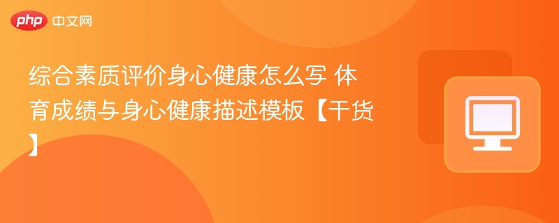 体育成绩与身心健康关系解析