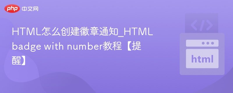 带数字badge怎么创建｜HTML徽章通知教程