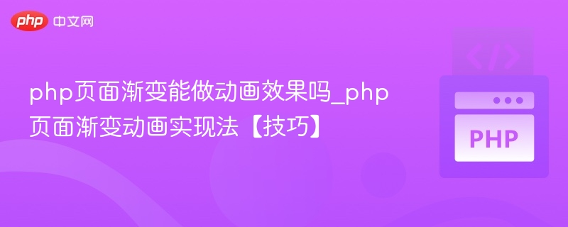 php页面渐变能做动画效果吗_php页面渐变动画实现法【技巧】