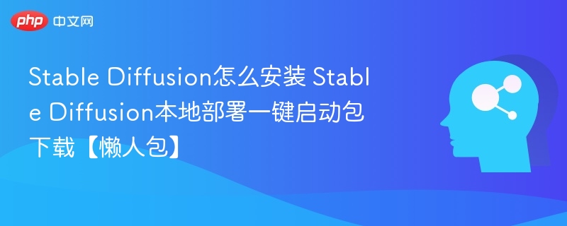 StableDiffusion安装教程及一键包下载