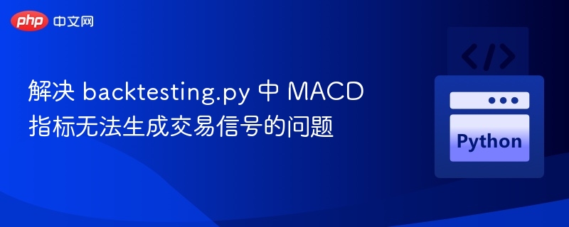 MACD信号生成错误怎么解决