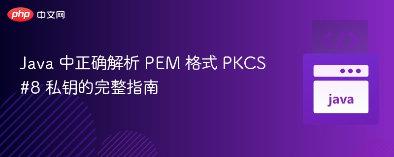 Java 中正确解析 PEM 格式 PKCS#8 私钥的完整指南