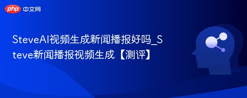 SteveAI新闻播报视频生成测评体验
