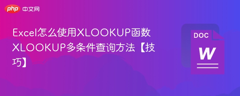ExcelXLOOKUP函数教程及多条件用法