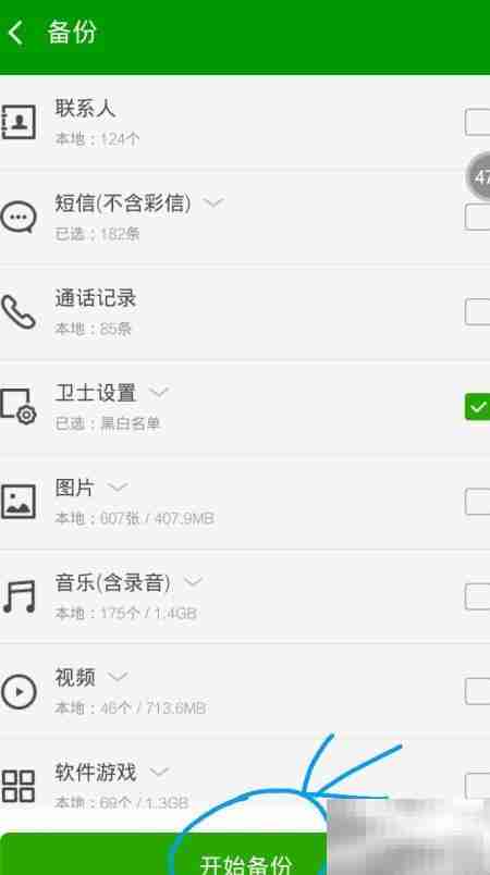 360手机卫士6.2自动备份